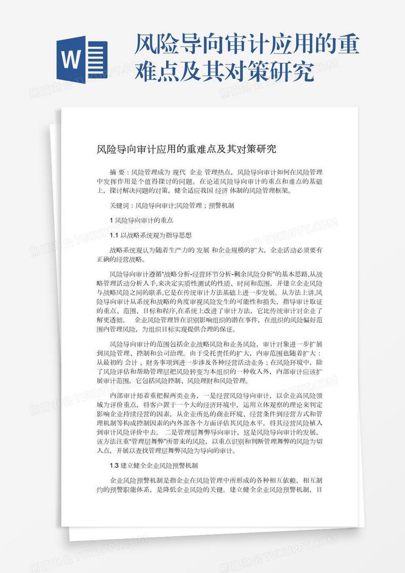风险导向审计应用的重难点及其对策研究