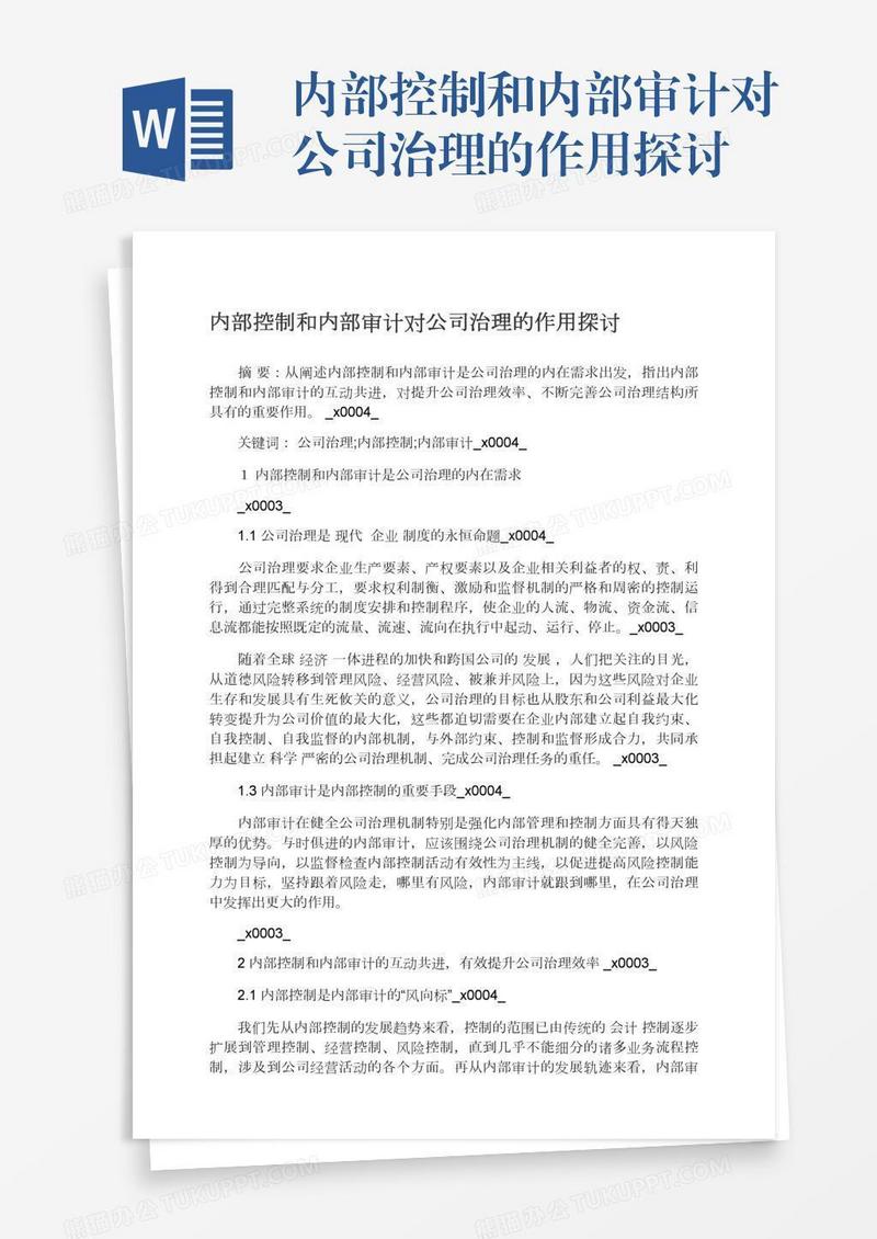 内部控制和内部审计对公司治理的作用探讨