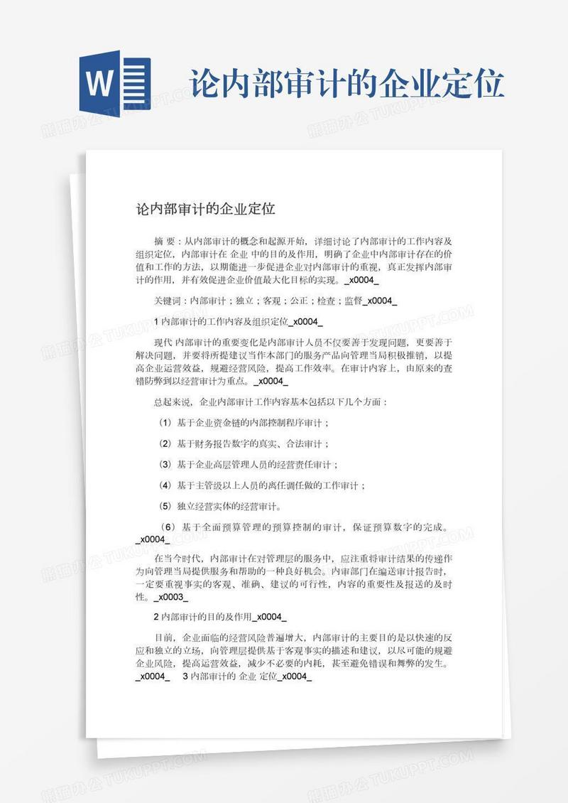 论内部审计的企业定位