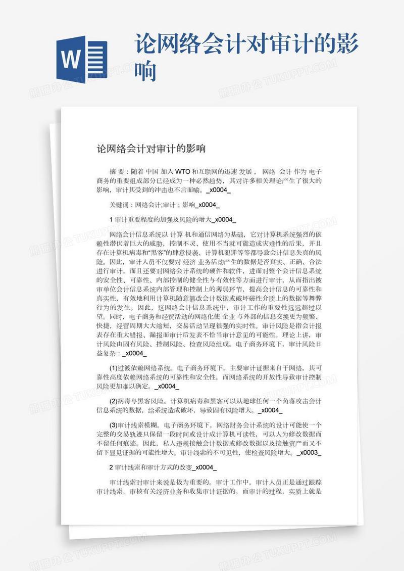 论网络会计对审计的影响