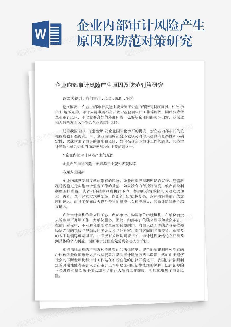 企业内部审计风险产生原因及防范对策研究