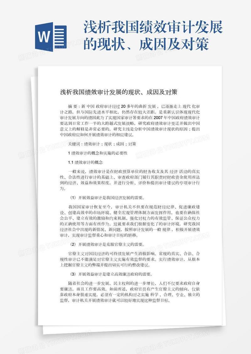 浅析我国绩效审计发展的现状、成因及对策