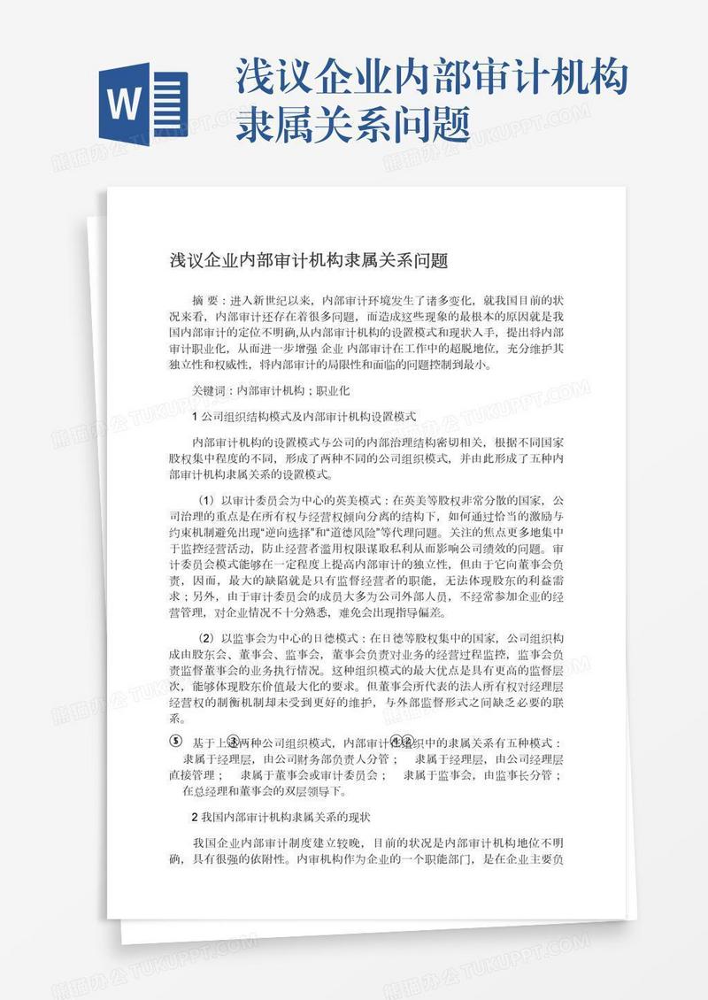 浅议企业内部审计机构隶属关系问题