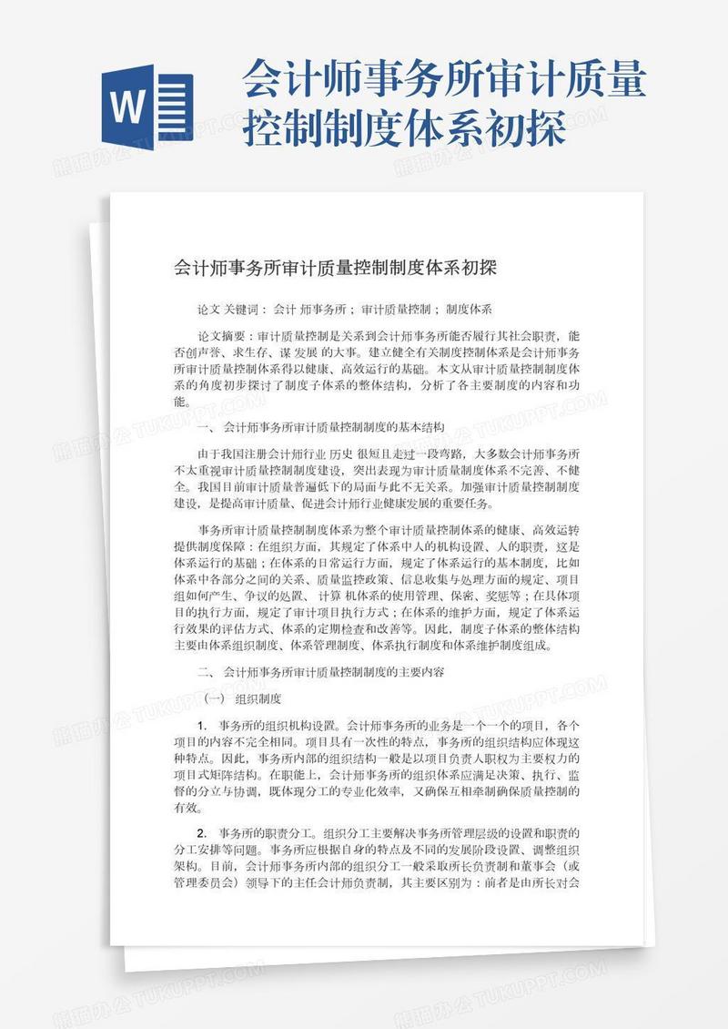 会计师事务所审计质量控制制度体系初探