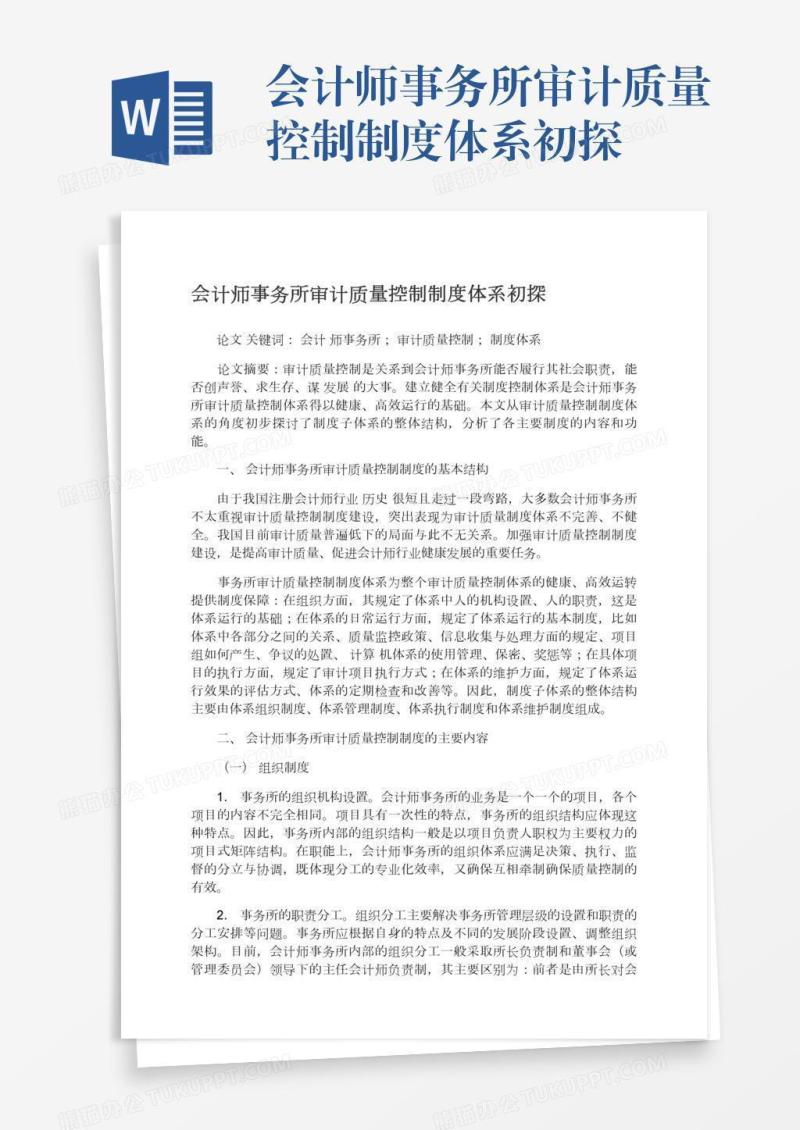 会计师事务所审计质量控制制度体系初探