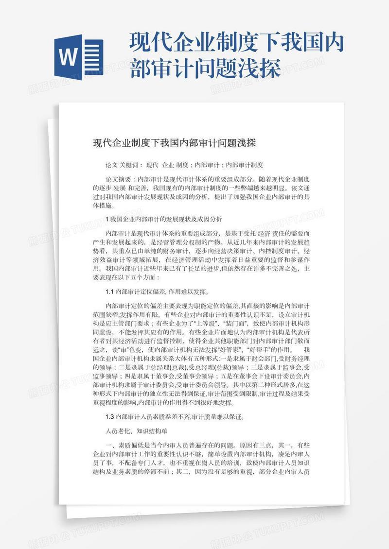现代企业制度下我国内部审计问题浅探