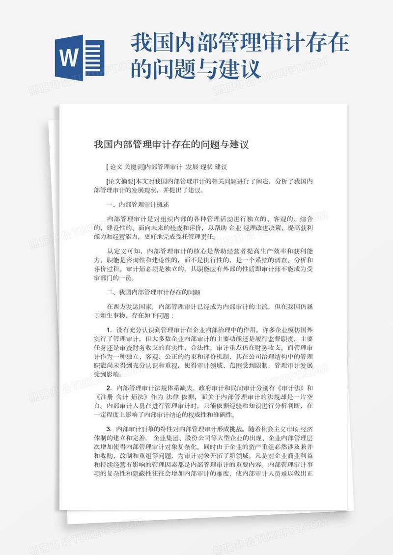 我国内部管理审计存在的问题与建议