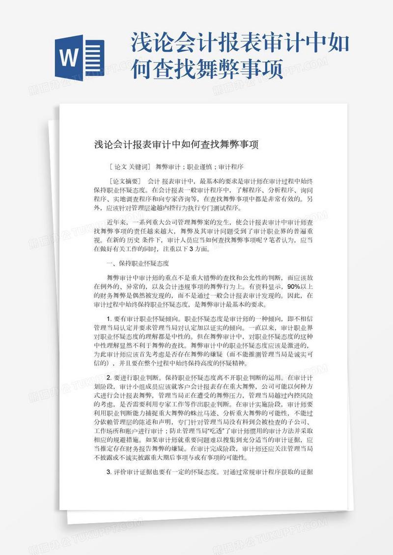 浅论会计报表审计中如何查找舞弊事项