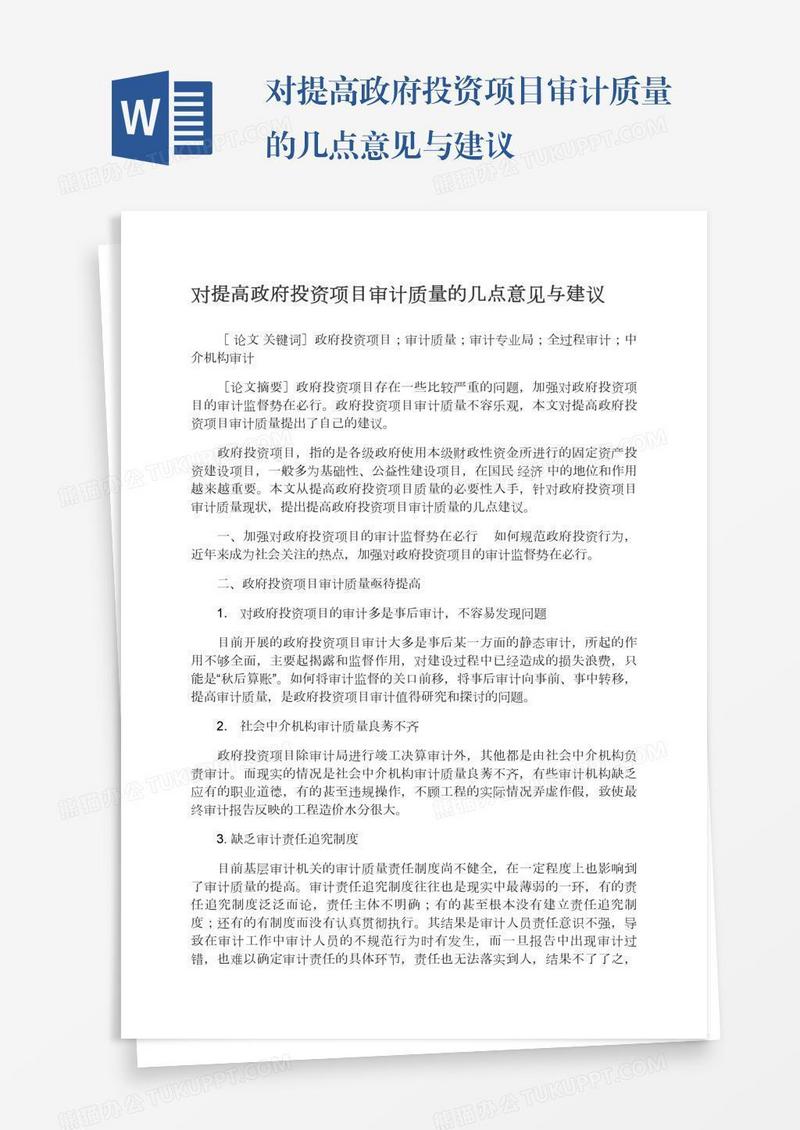 对提高政府投资项目审计质量的几点意见与建议