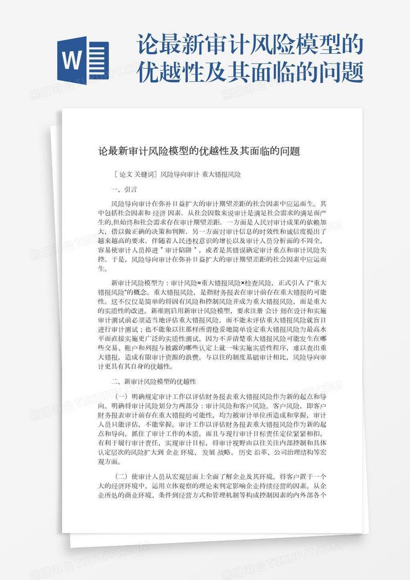 论最新审计风险模型的优越性及其面临的问题