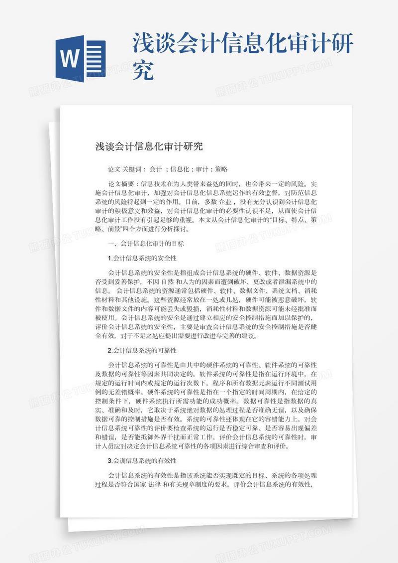 浅谈会计信息化审计研究