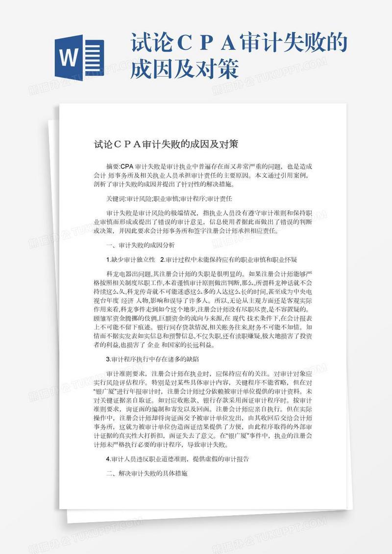 试论ＣＰＡ审计失败的成因及对策