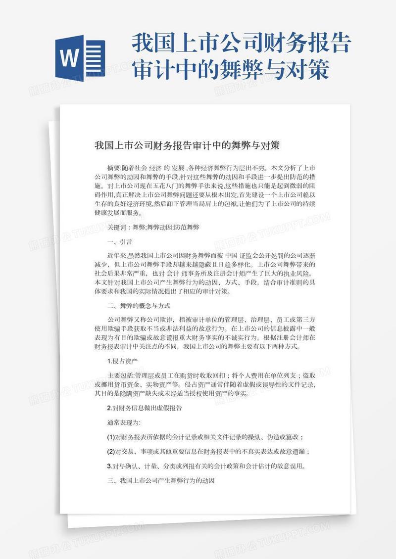 我国上市公司财务报告审计中的舞弊与对策