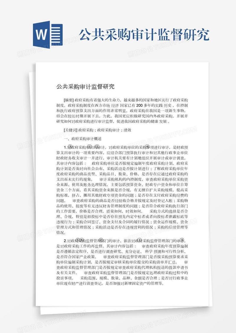 公共采购审计监督研究