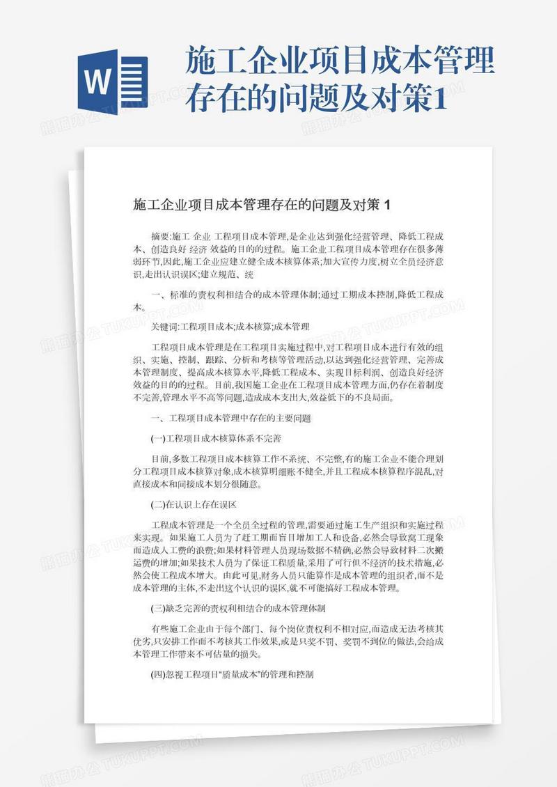 施工企业项目成本管理存在的问题及对策1