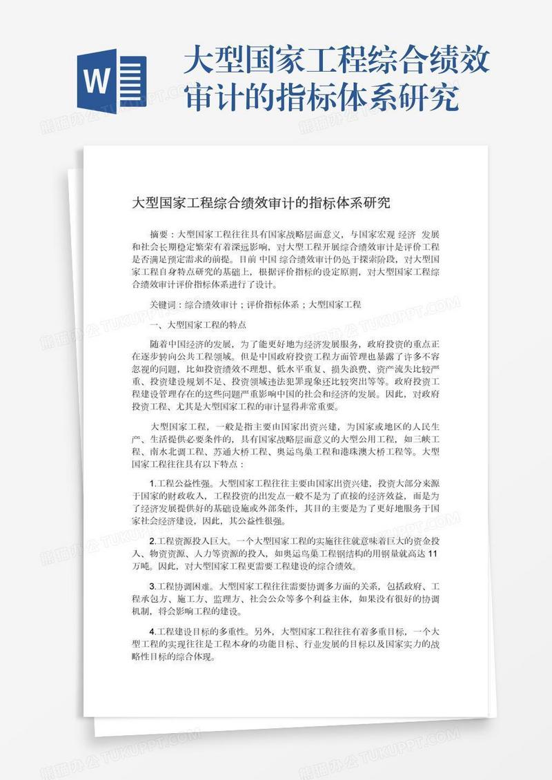 大型国家工程综合绩效审计的指标体系研究