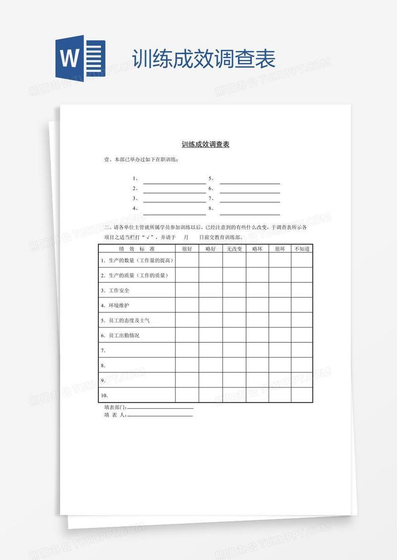 训练成效调查表