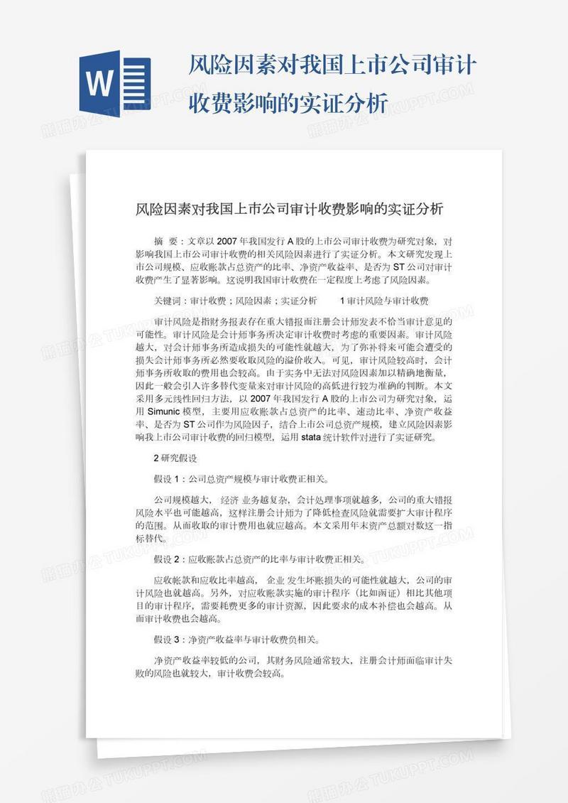 风险因素对我国上市公司审计收费影响的实证分析