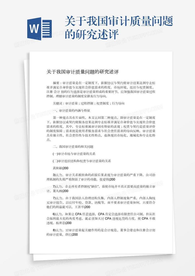 关于我国审计质量问题的研究述评