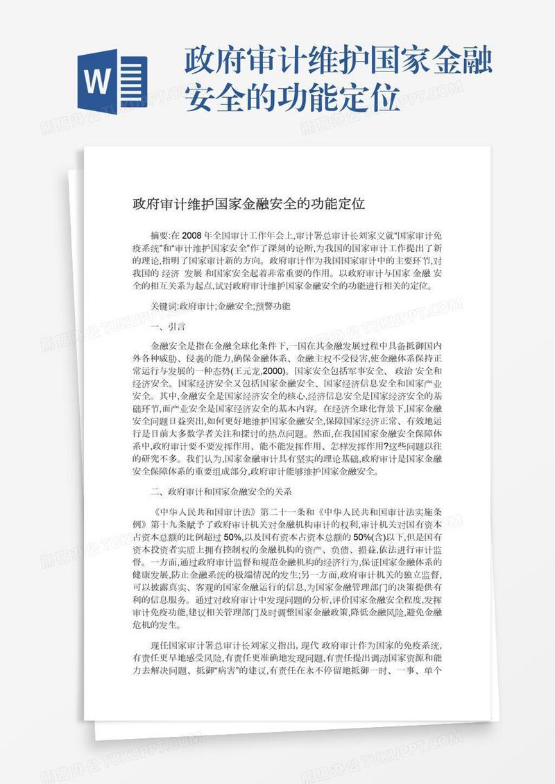 政府审计维护国家金融安全的功能定位
