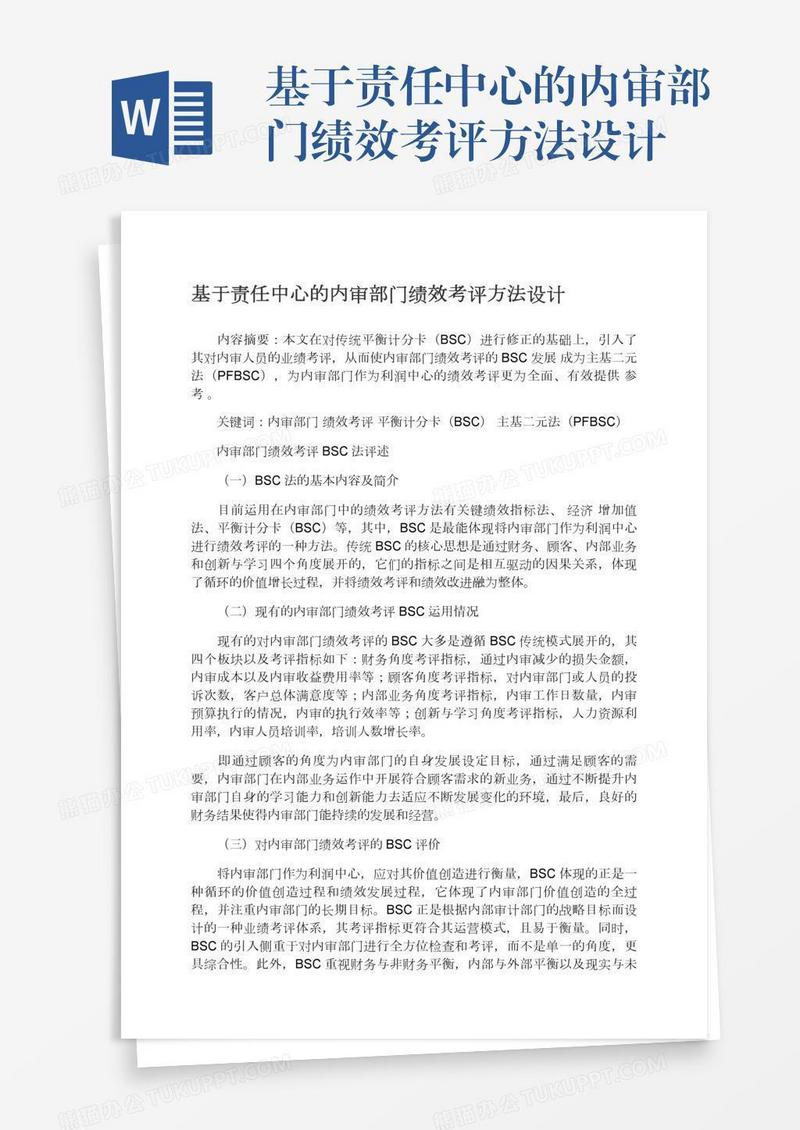 基于责任中心的内审部门绩效考评方法设计