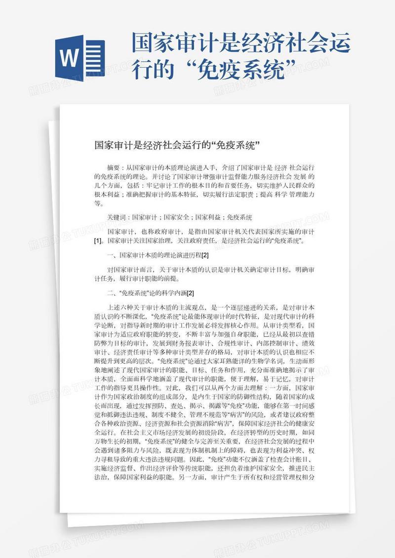 国家审计是经济社会运行的“免疫系统”