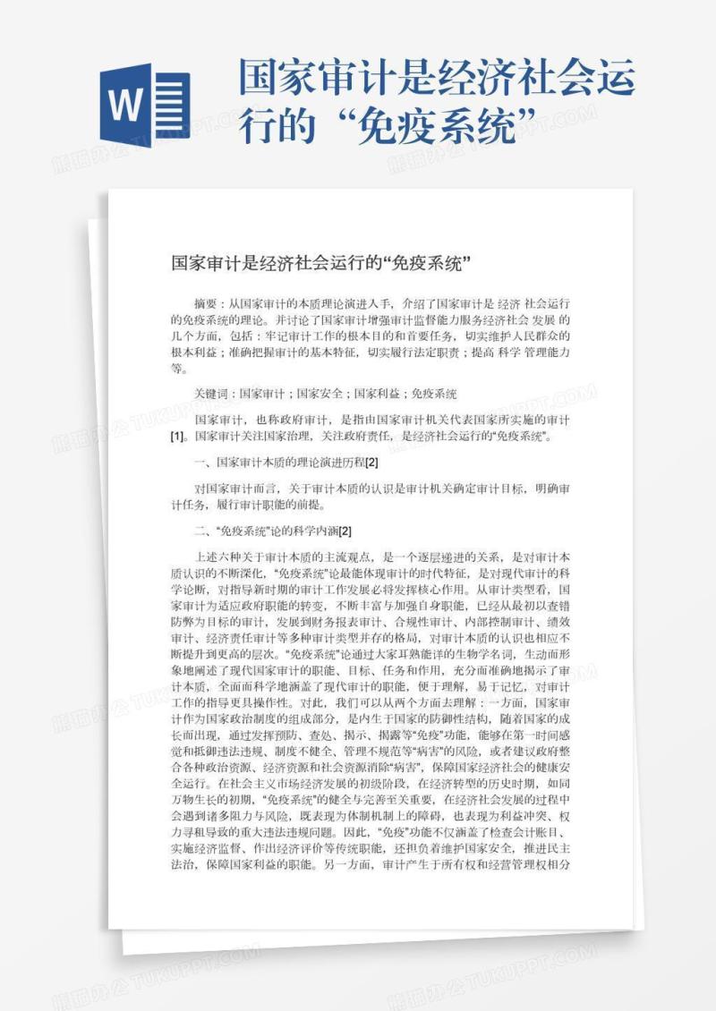 国家审计是经济社会运行的“免疫系统”