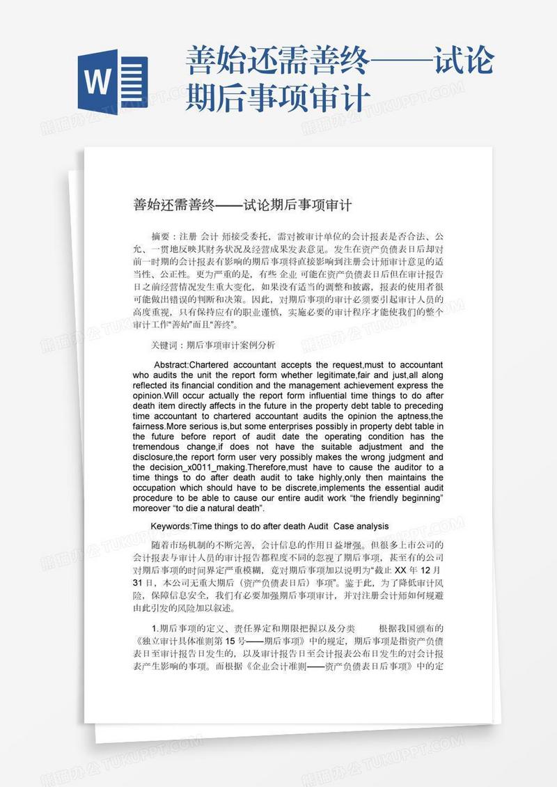 善始还需善终——试论期后事项审计