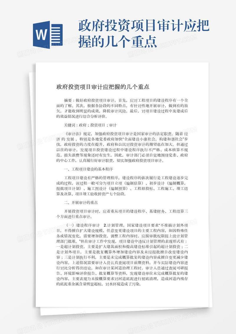政府投资项目审计应把握的几个重点