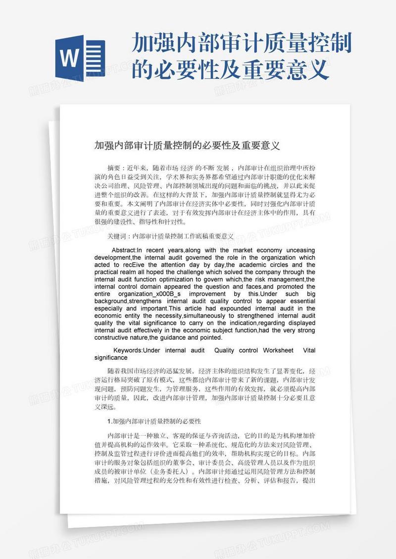 加强内部审计质量控制的必要性及重要意义