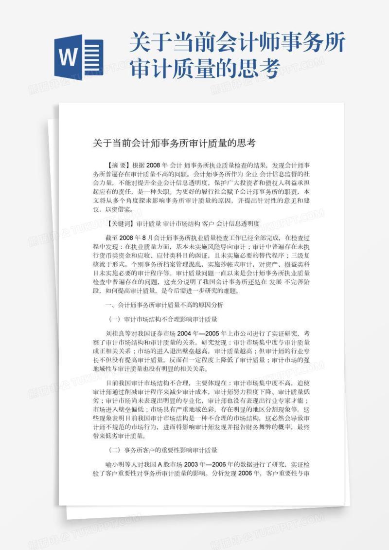 关于当前会计师事务所审计质量的思考