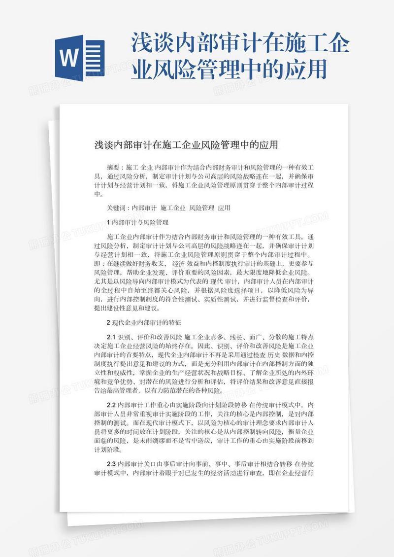 浅谈内部审计在施工企业风险管理中的应用