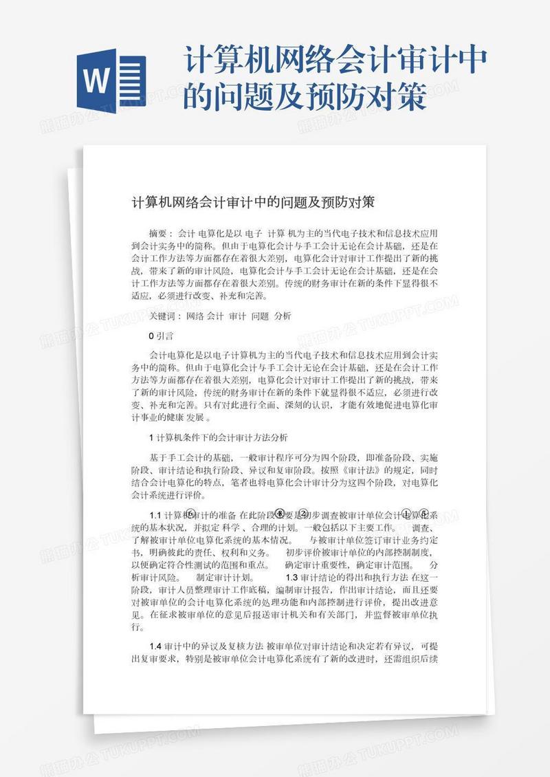 计算机网络会计审计中的问题及预防对策