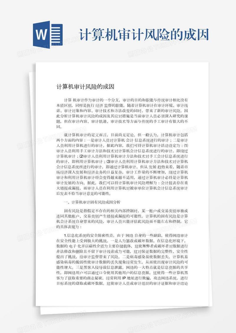 计算机审计风险的成因
