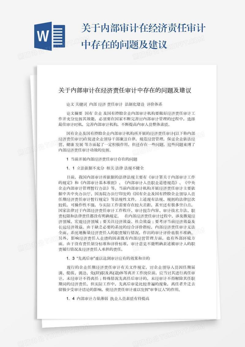 关于内部审计在经济责任审计中存在的问题及建议