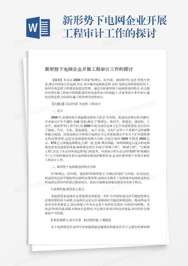 新形势下电网企业开展工程审计工作的探讨
