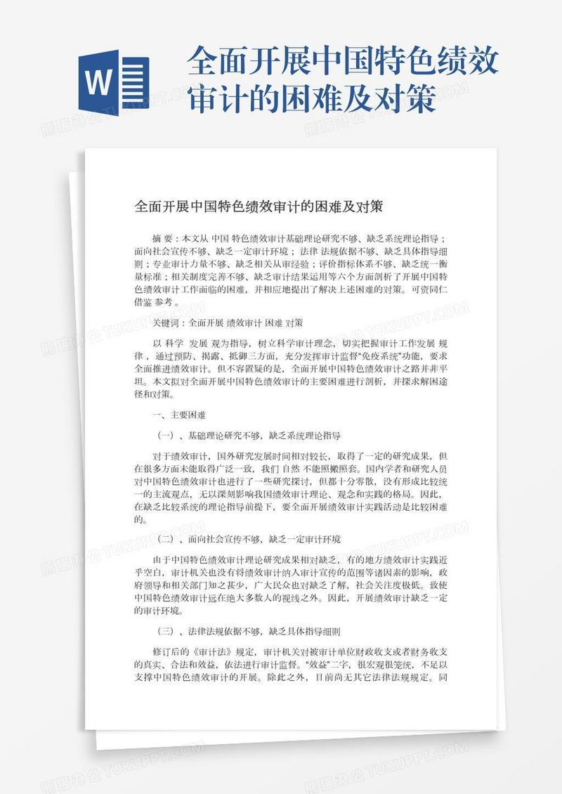 全面开展中国特色绩效审计的困难及对策