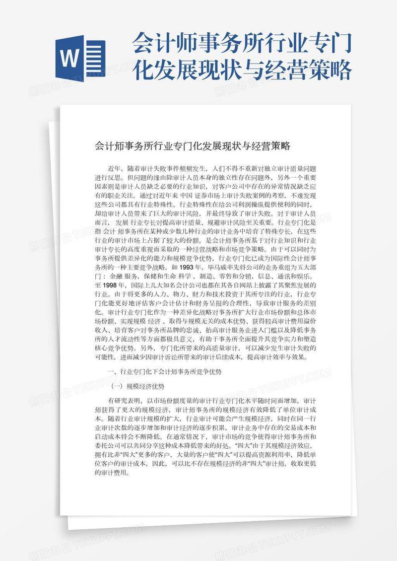 会计师事务所行业专门化发展现状与经营策略