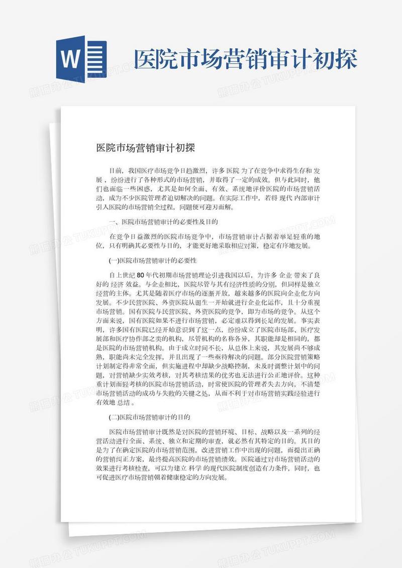 医院市场营销审计初探