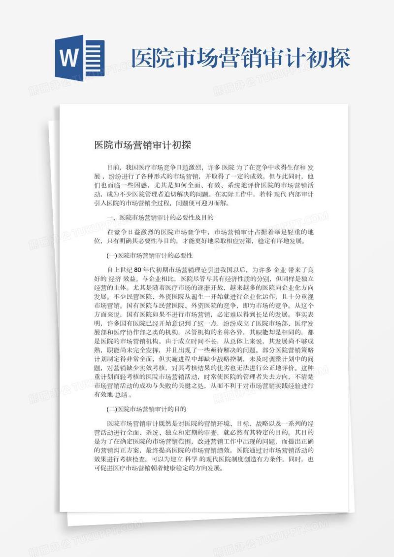 医院市场营销审计初探