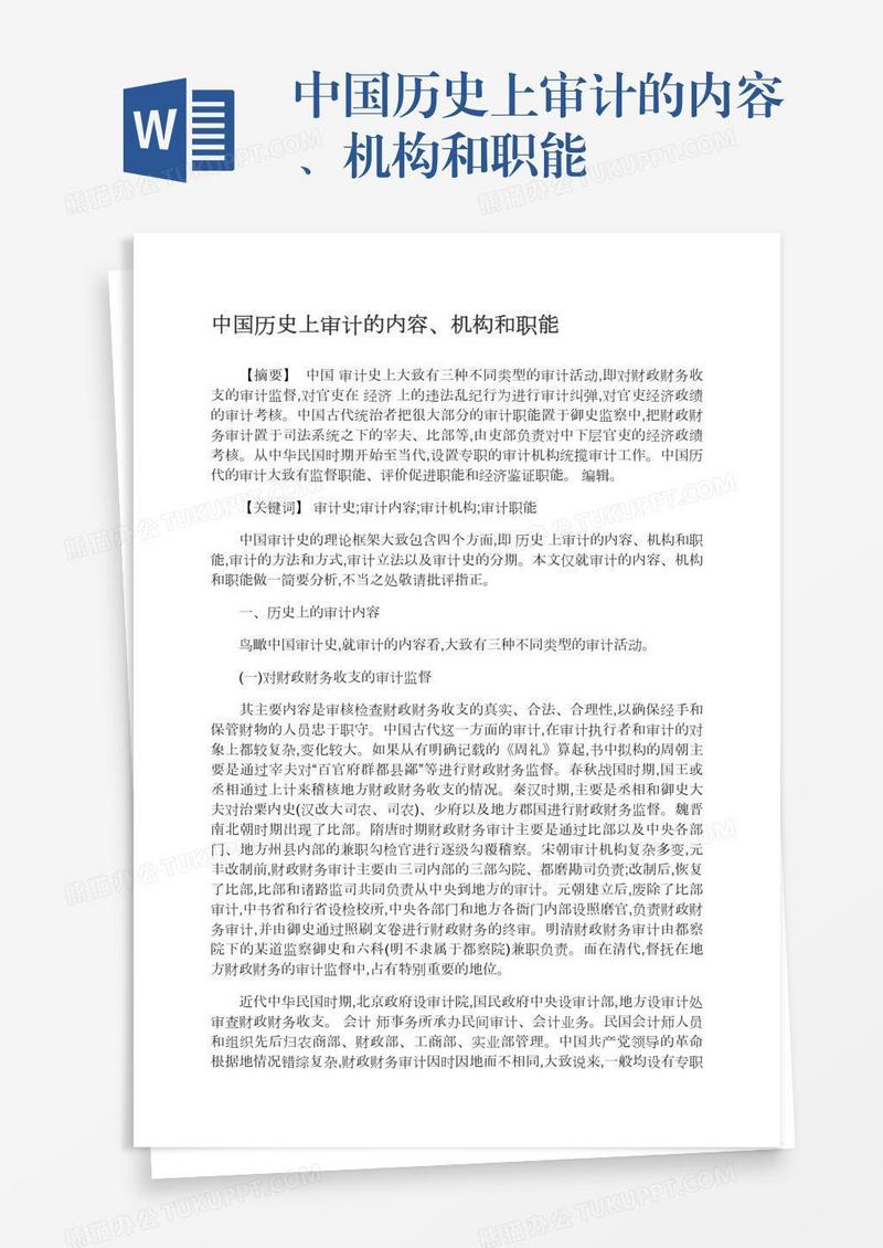 中国历史上审计的内容、机构和职能