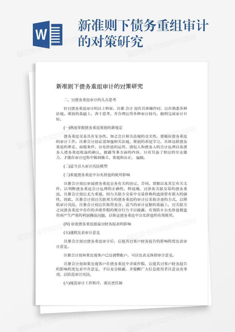 新准则下债务重组审计的对策研究