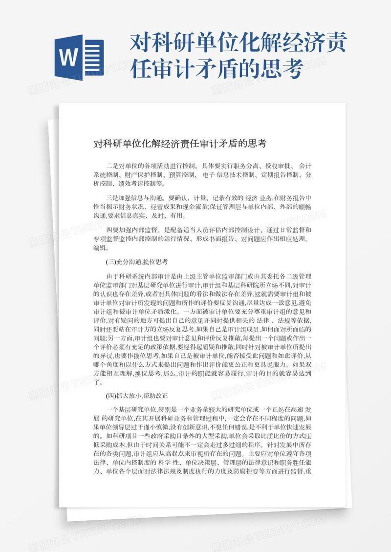 对科研单位化解经济责任审计矛盾的思考