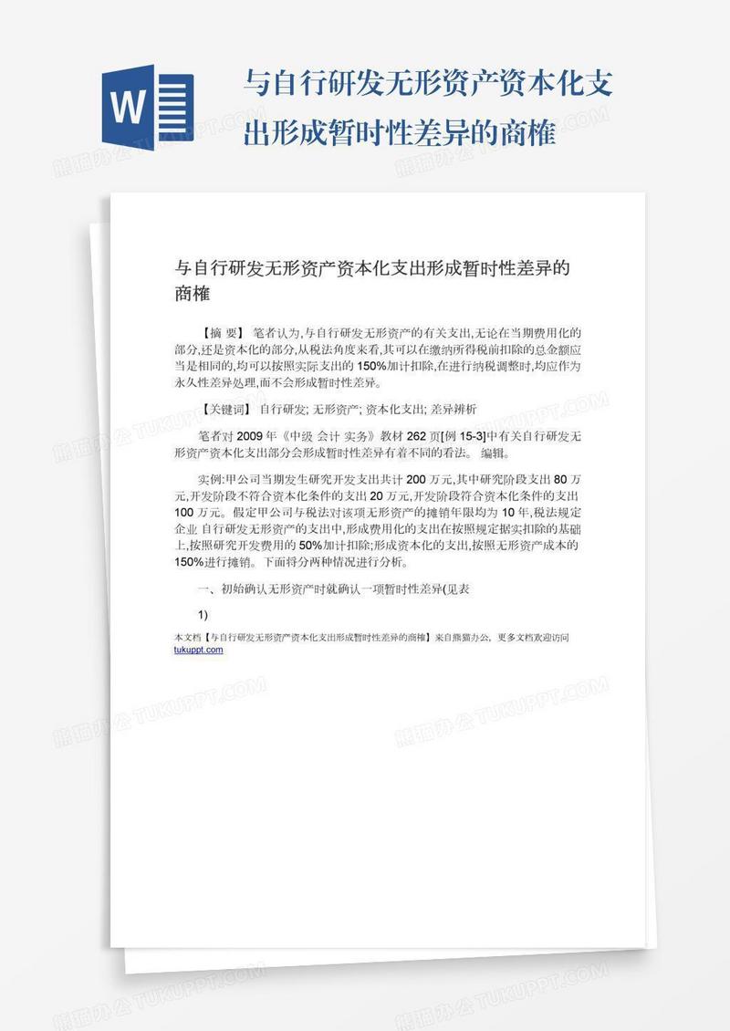 与自行研发无形资产资本化支出形成暂时性差异的商榷