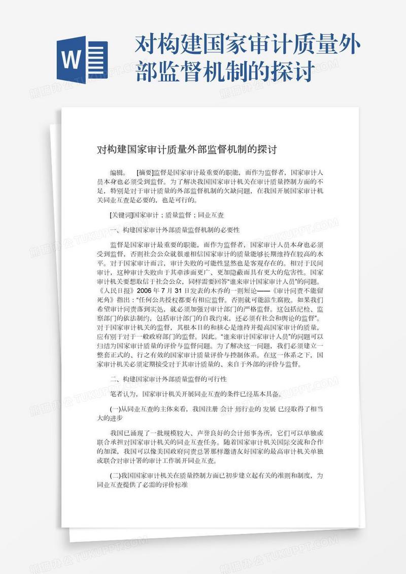 对构建国家审计质量外部监督机制的探讨