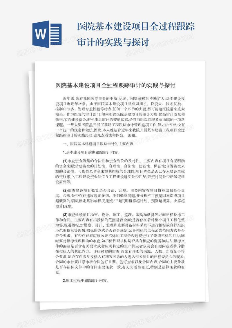 医院基本建设项目全过程跟踪审计的实践与探讨