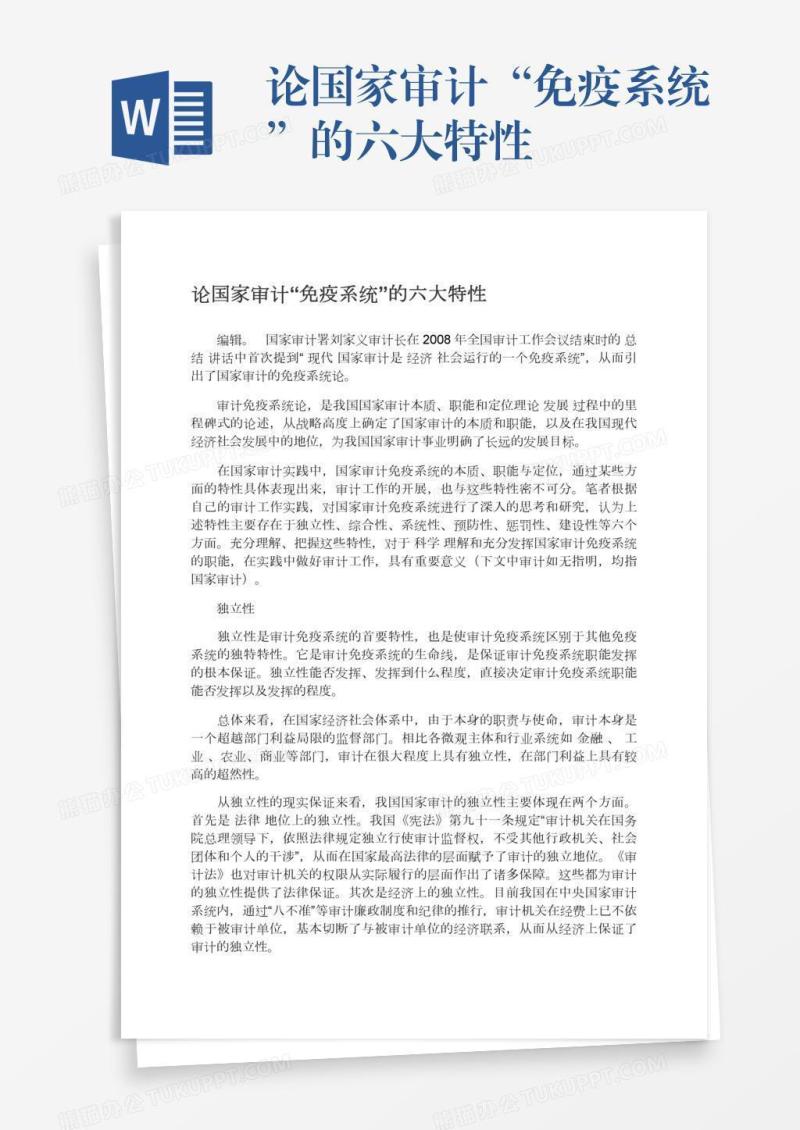 论国家审计“免疫系统”的六大特性