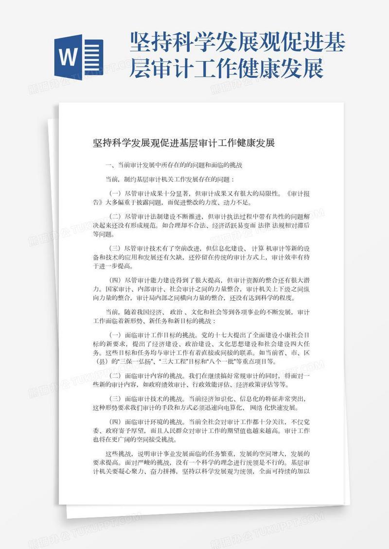 坚持科学发展观促进基层审计工作健康发展
