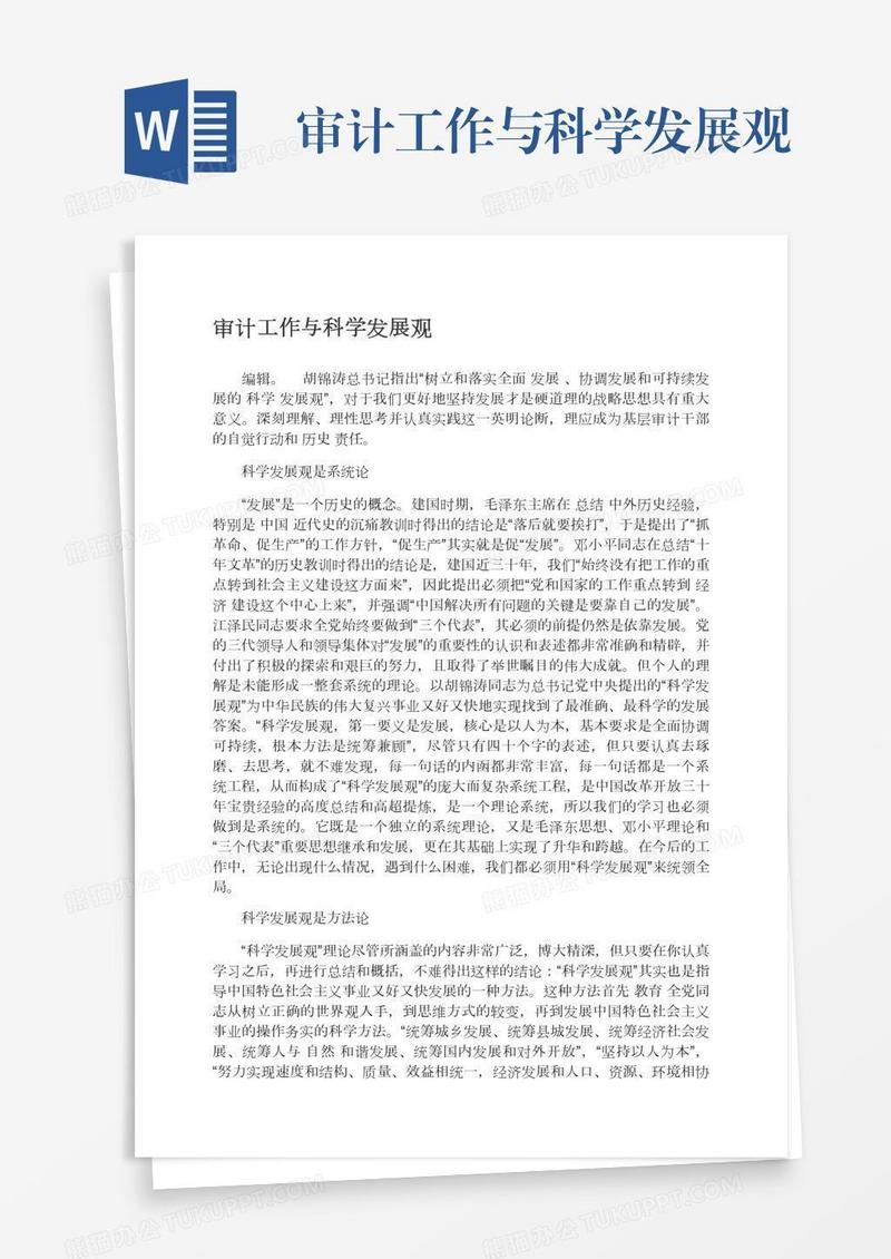 审计工作与科学发展观