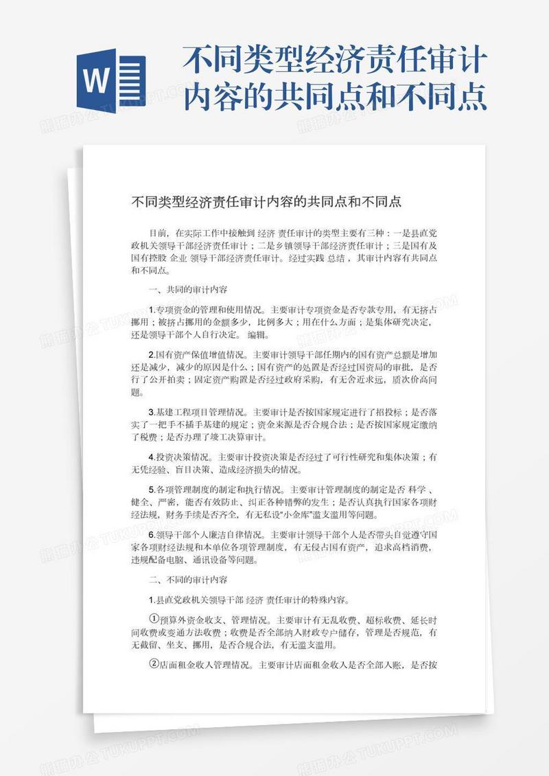 不同类型经济责任审计内容的共同点和不同点